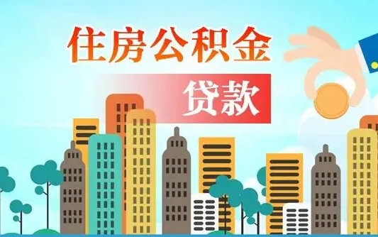 公积金能断么-宣城公积金代办平台